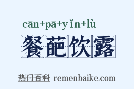 餐葩饮露是什么意思的图片